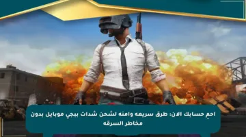 احمِ حسابك الآن: طرق سريعة وآمنة لشحن شدات ببجي موبايل بدون مخاطر السرقة